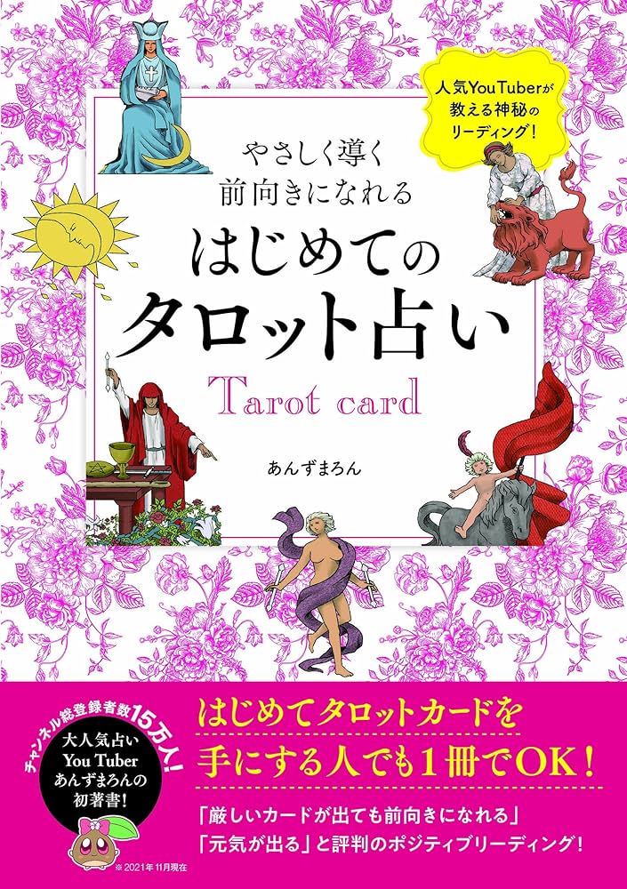 やさしく導く 前向きになれる はじめてのタロット占い (刀剣画報BOOKS