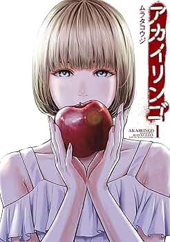 アカイリンゴ（1） (コミックDAYSコミックス) | ムラタコウジ