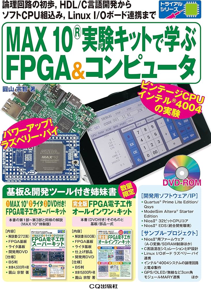 MAX10実験キットで学ぶFPGA&コンピュータ (トライアルシリーズ) | 圓山