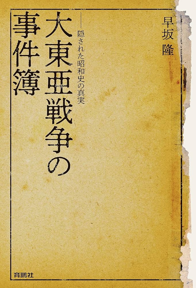 大東亜戦争の事件簿――隠された昭和史の真実 | 早坂 隆 |本 | 通販 | Amazon