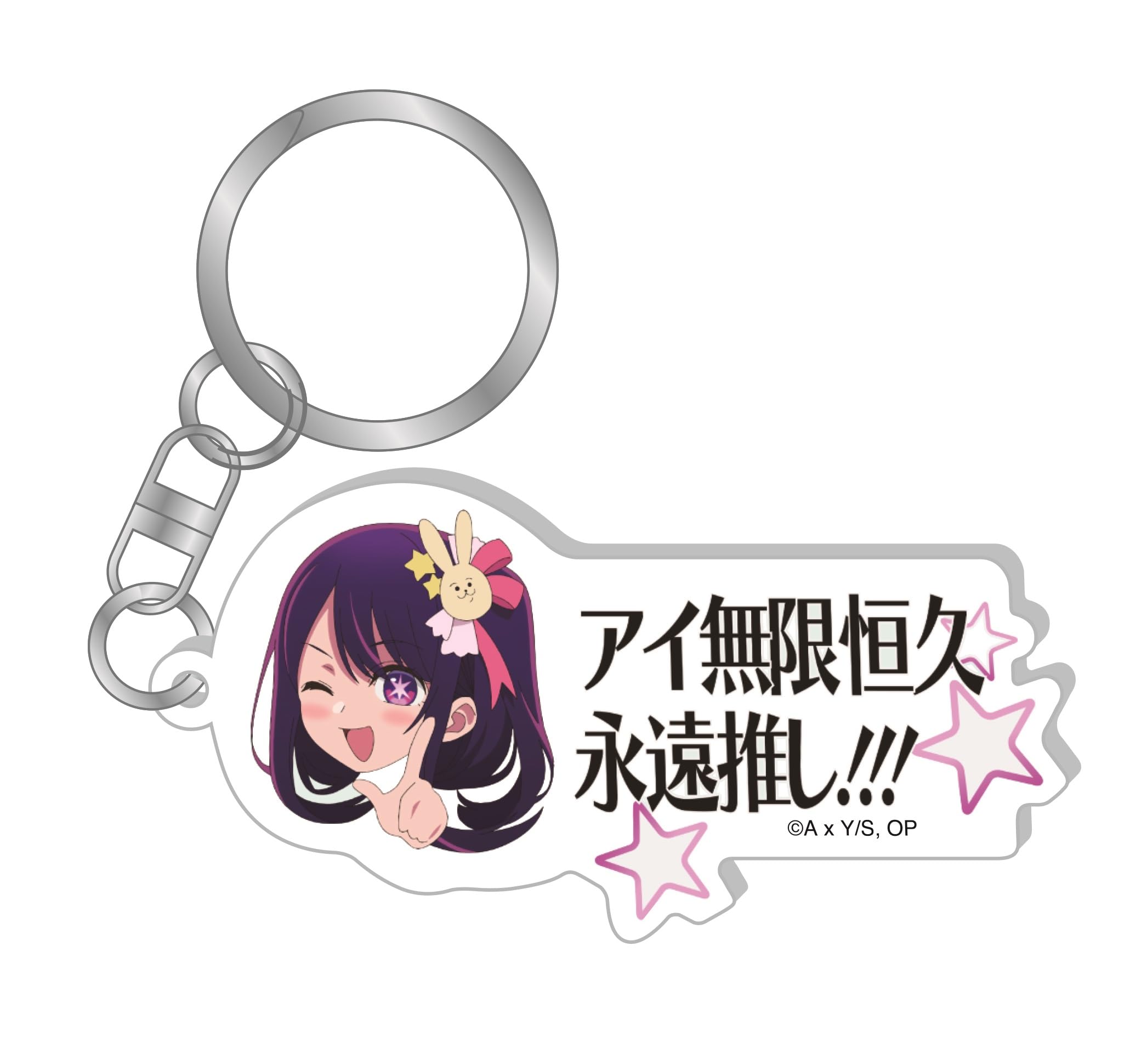 Amazon.co.jp: 【推しの子】アイ無限恒久永遠推し!!! キーホルダー