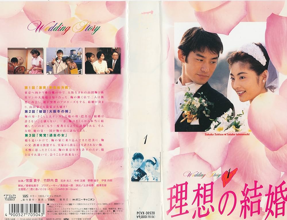 Amazon.co.jp: 理想の結婚VOL.1 [VHS] : 常盤貴子, 竹野内豊, 中村玉緒