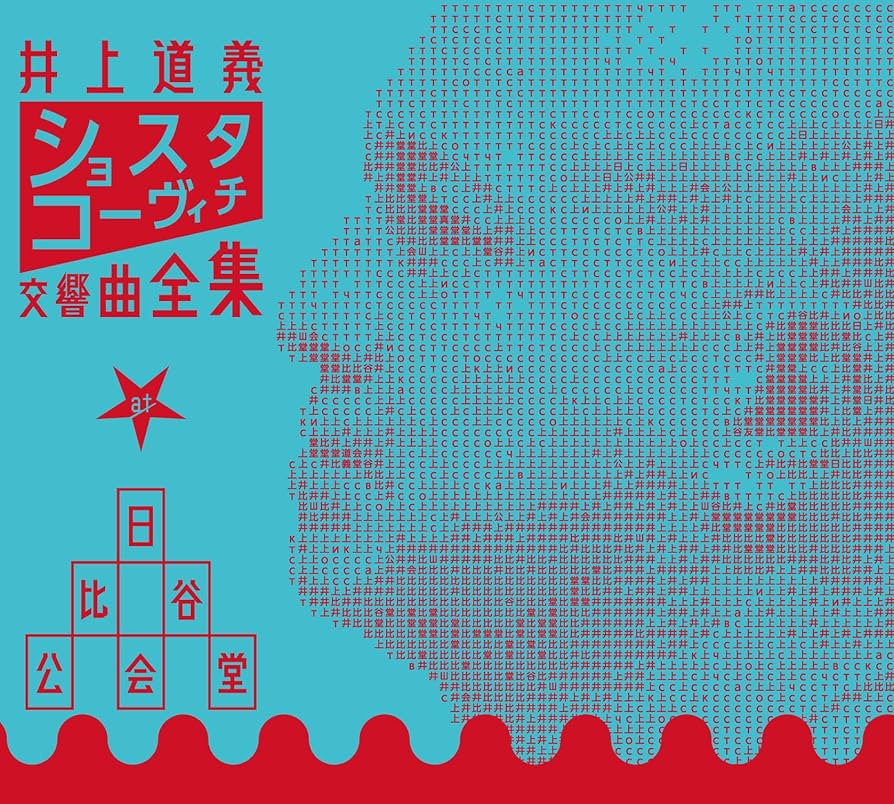 Amazon | 井上道義 ショスタコーヴィチ交響曲全集 at 日比谷公会堂