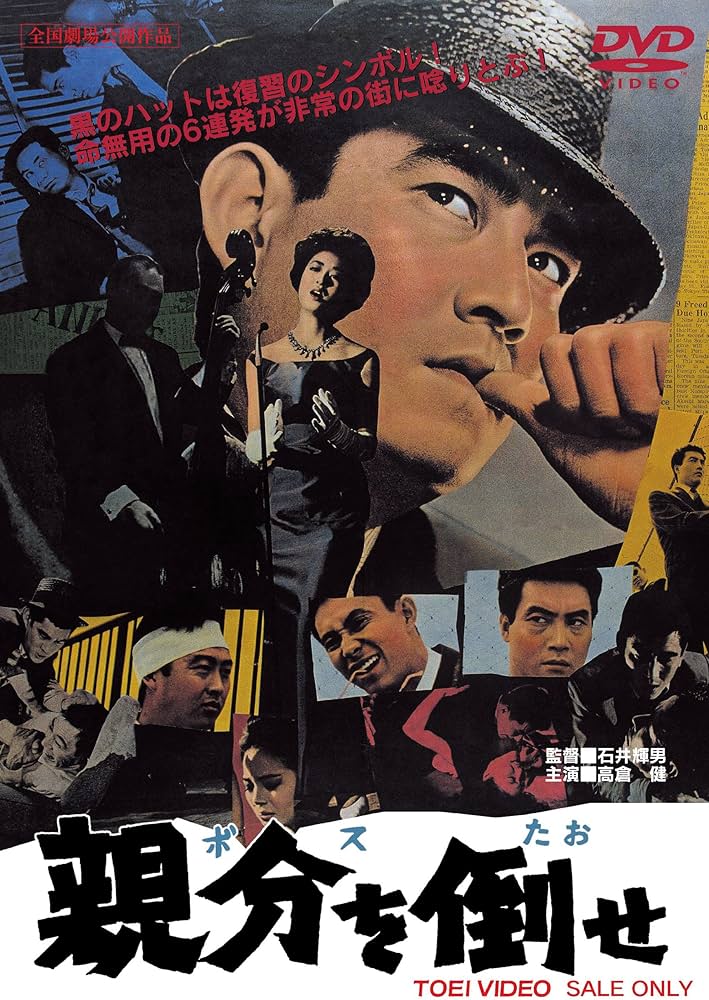 Amazon.co.jp: 親分を倒せ [DVD] : 高倉健, 石井輝男: DVD