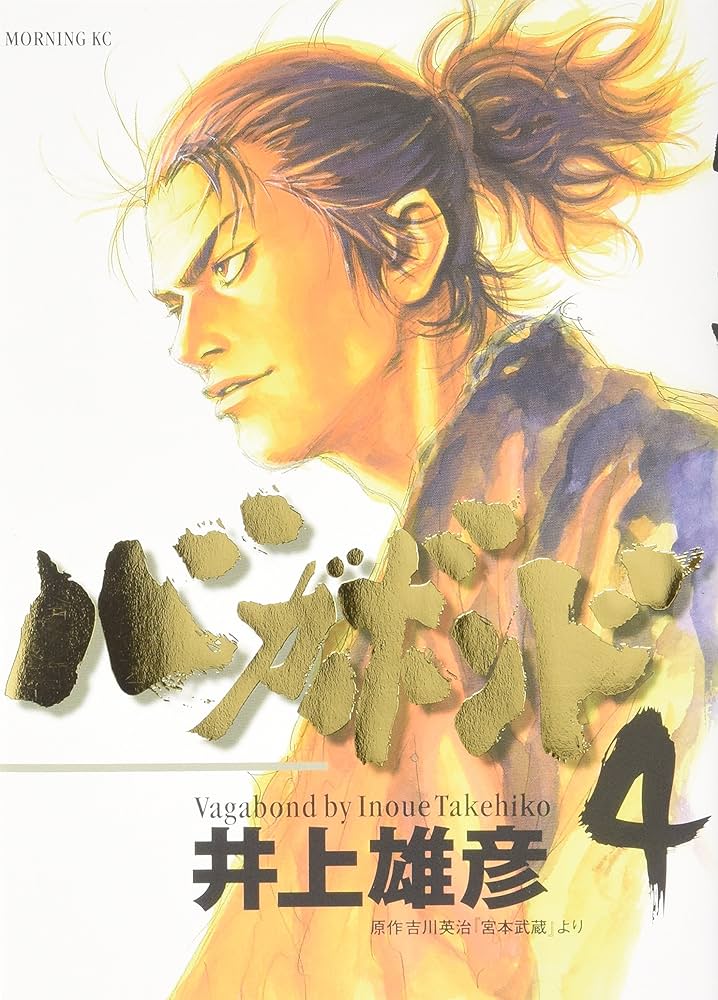 バガボンド(4)(モーニングKC) | 井上 雄彦, 吉川 英治 |本 | 通販 | Amazon