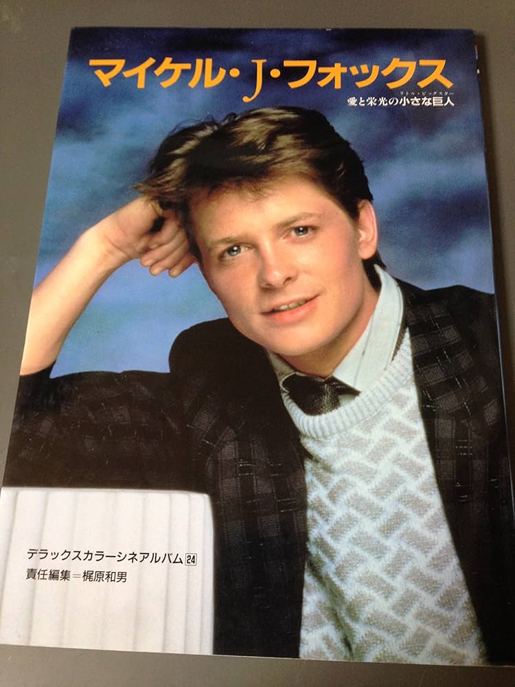 マイケル・J・フォックス: 愛と栄光の小さな巨人 (デラックスカラー