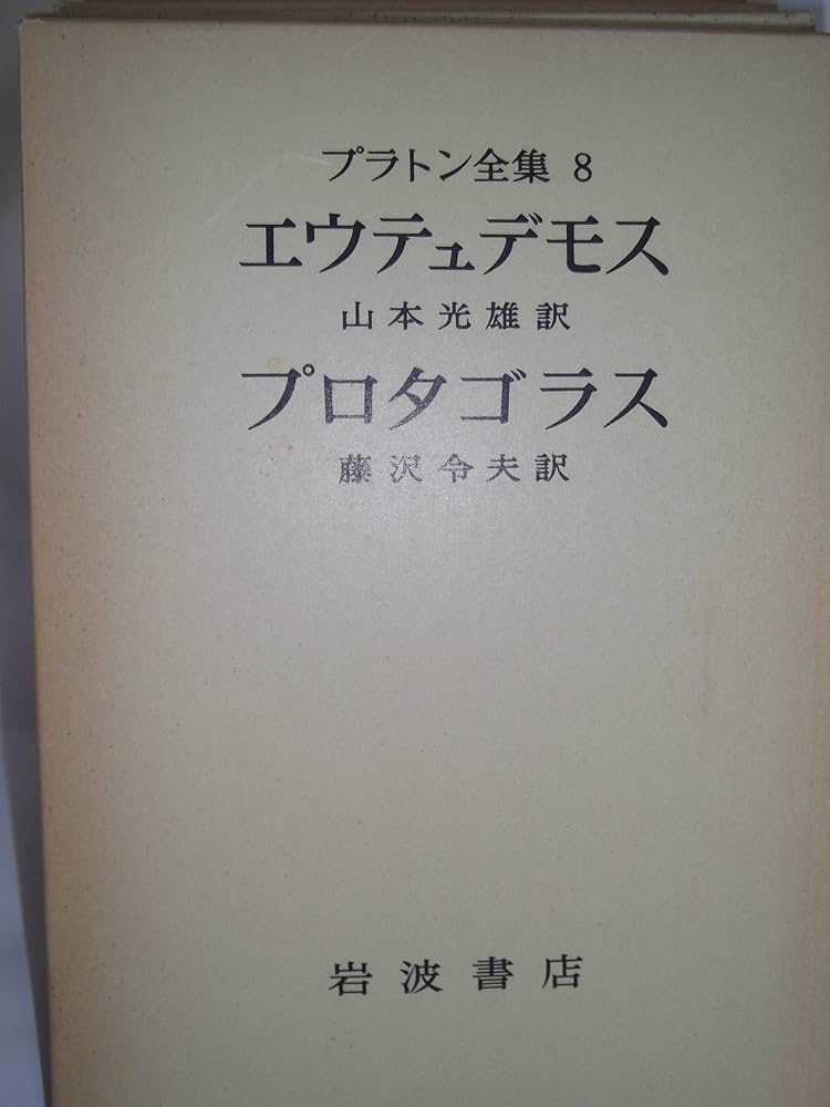 プラトン全集〈8〉 (1975年) |本 | 通販 | Amazon