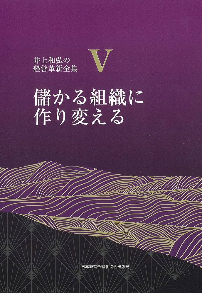 5巻 儲かる組織に作り変える (井上和弘の経営革新全集) | 井上 和弘