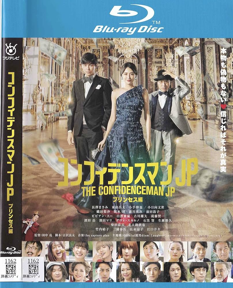 Amazon.co.jp: コンフィデンスマンJP プリンセス編[Blu-ray] : 長澤