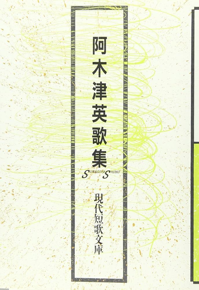 Amazon.co.jp: 阿木津英歌集 (現代短歌文庫 5) : 阿木津英: 本
