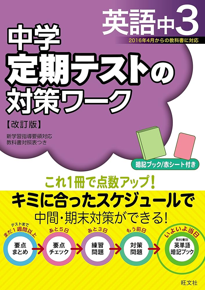 中学定期テストの対策ワーク英語中3 改訂版 | 旺文社 |本 | 通販 | Amazon