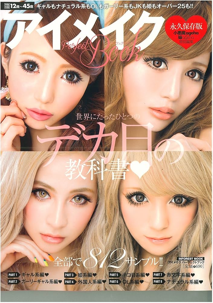 小悪魔ageha×姉ageha 特別編集 アイメイクパーフェクトブック