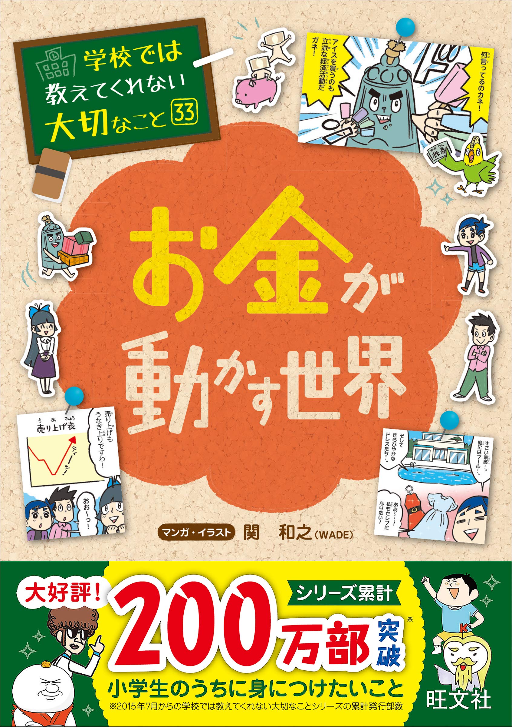 学校では教えてくれない大切なこと 33 お金が動かす世界 | 旺文社 |本