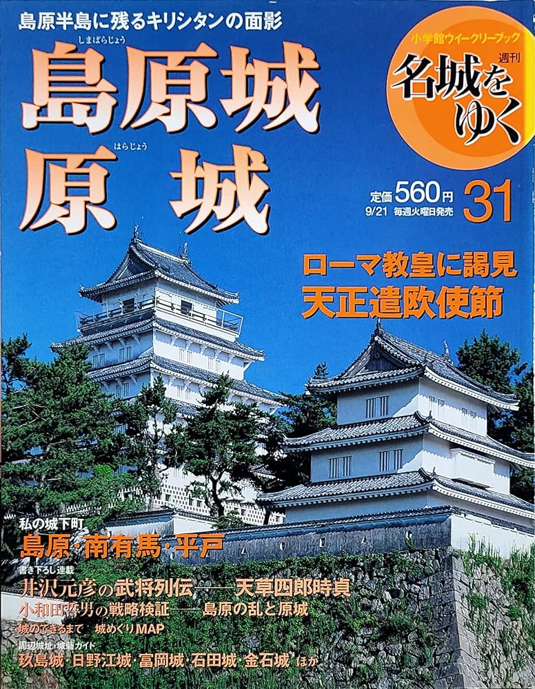 Amazon.co.jp: 週刊 名城をゆく 31 島原城・原城 : Japanese Books