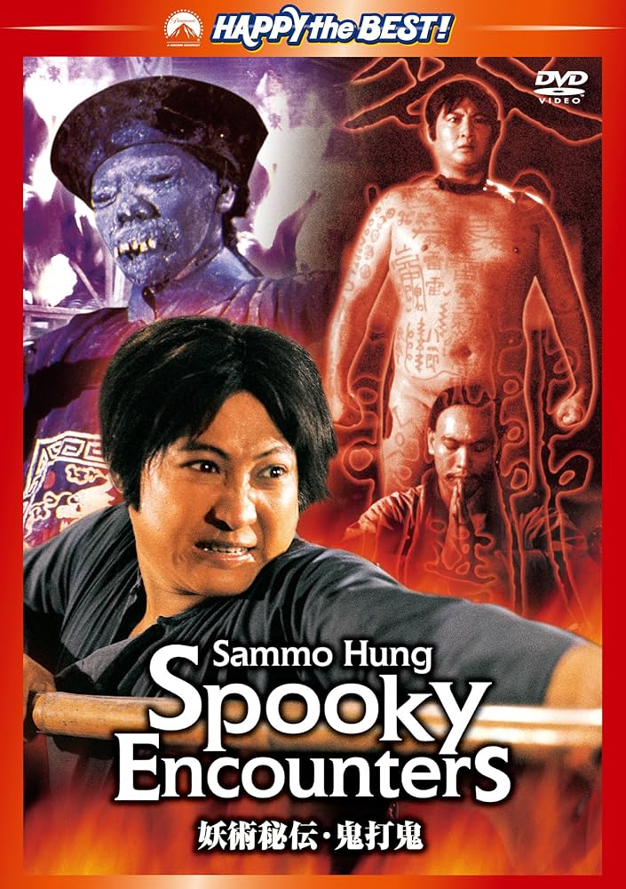 Amazon.co.jp: 妖術秘伝・鬼打鬼 デジタル・リマスター版 [DVD] : サモ