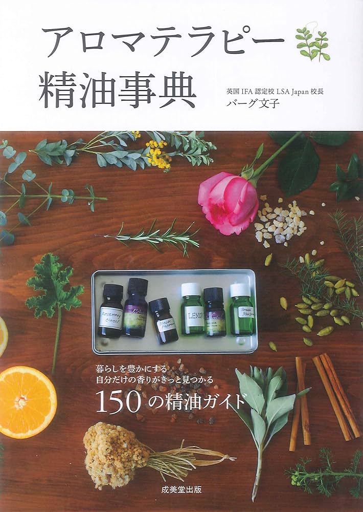 アロマテラピー精油事典 | バーグ 文子 |本 | 通販 | Amazon