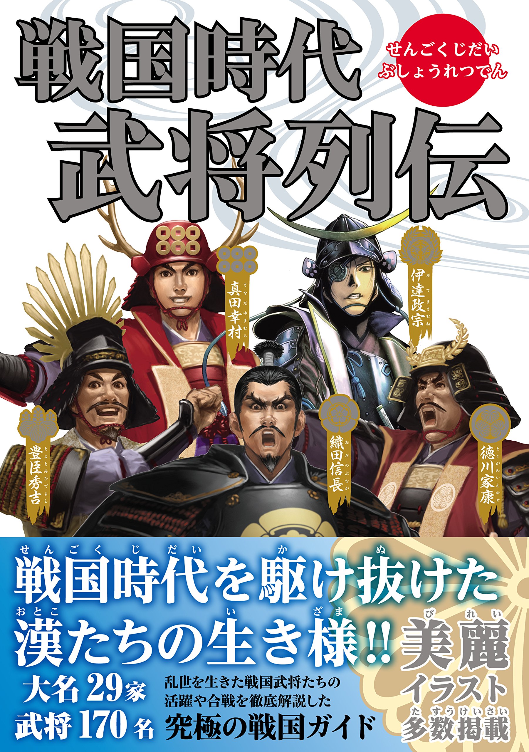 戦国時代武将列伝 | レッカ社 |本 | 通販 | Amazon