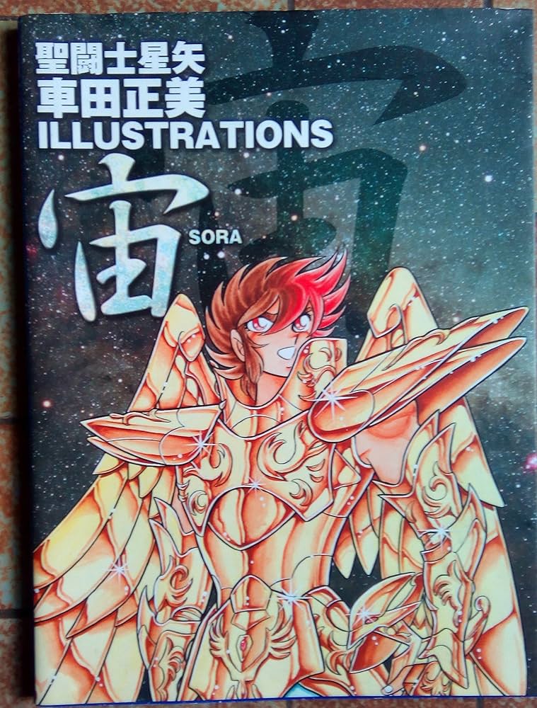 聖闘士星矢 車田正美ILLUSTRATIONS 宙-SORA (愛蔵版コミックス) | 車田