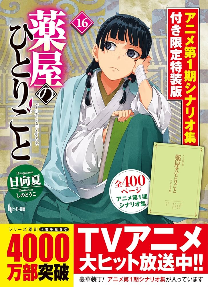 薬屋のひとりごと 16 アニメ第1期シナリオ集付き限定特装版 (ヒーロー