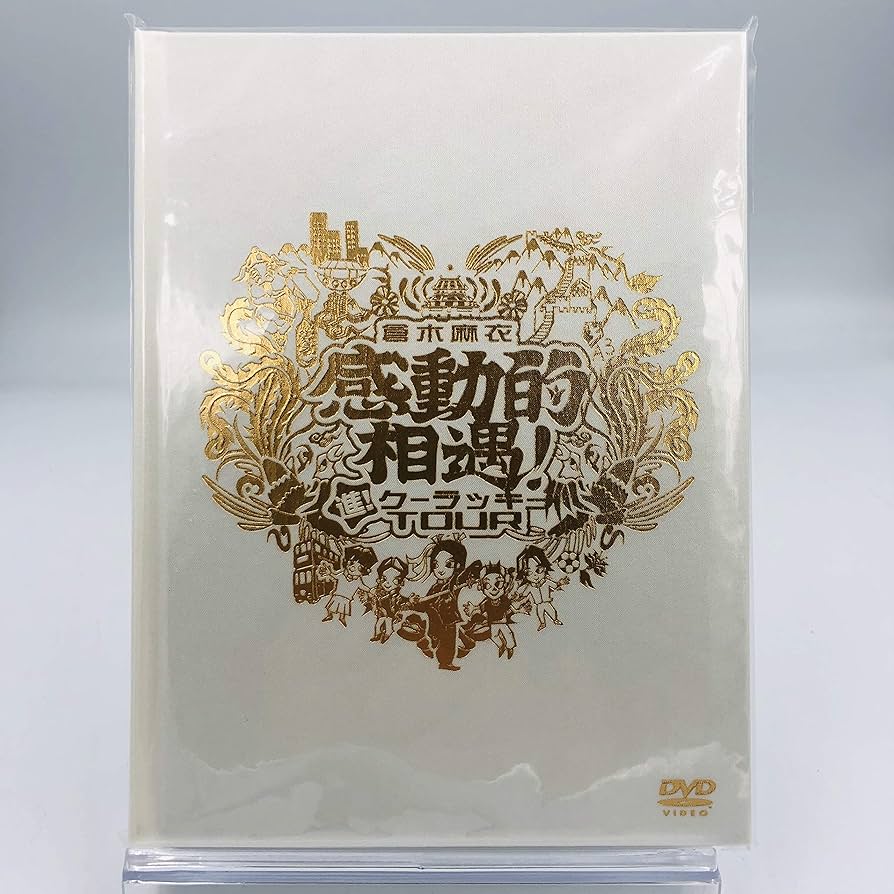 Amazon.co.jp: 倉木麻衣 / 感動的相遇! ~進!クーラッキーTOUR~ FC限定