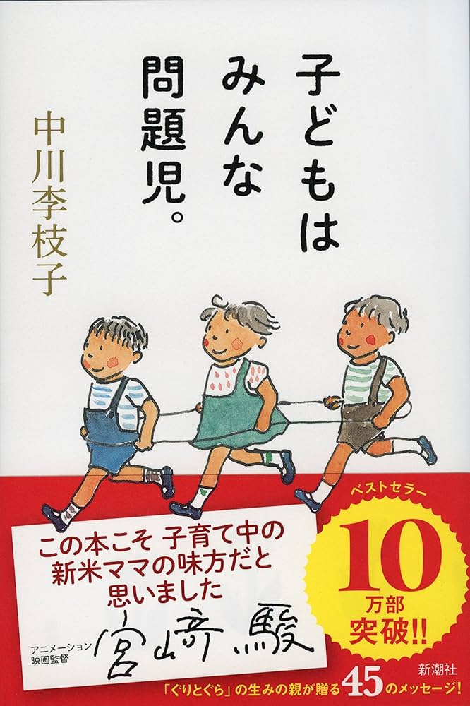 子どもはみんな問題児。 | 中川 李枝子 |本 | 通販 | Amazon