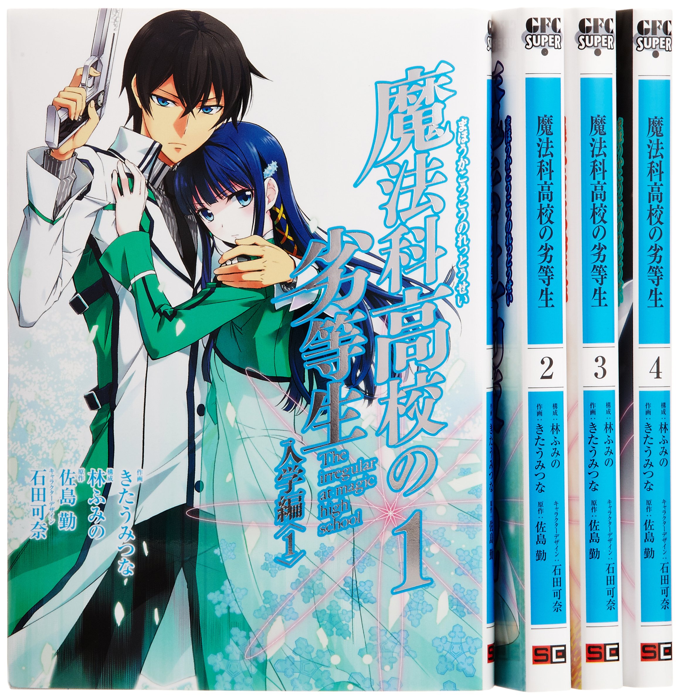 Amazon.co.jp: 魔法科高校の劣等生 入学編 コミック 全4巻完結セット