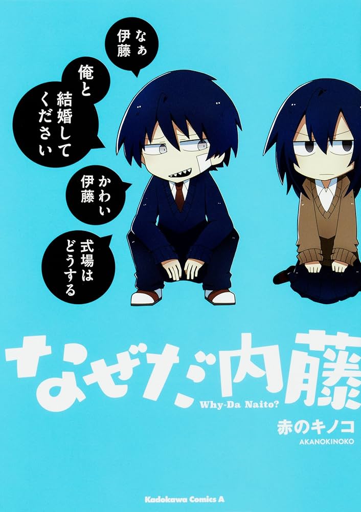 Amazon.co.jp: なぜだ内藤 (角川コミックス・エース) : 赤のキノコ: 本