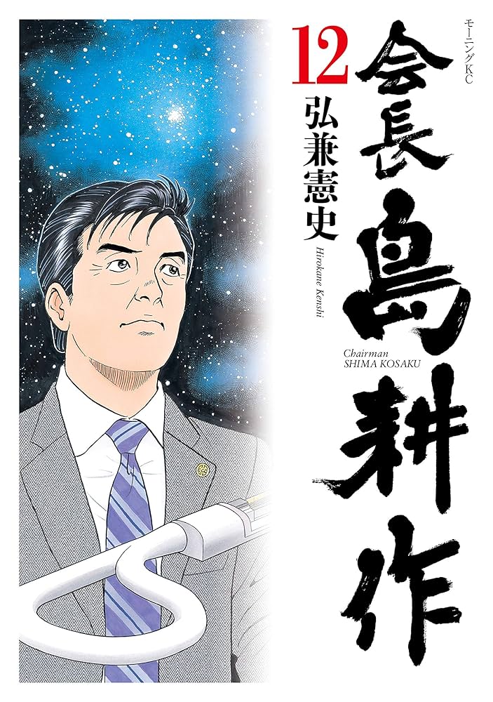 会長 島耕作（12） (モーニングコミックス) | 弘兼憲史 | 青年マンガ
