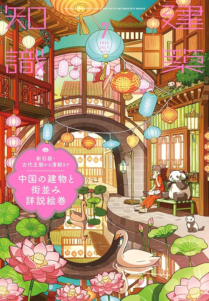 建築知識2024年7月号 | 建築知識 |本 | 通販 | Amazon