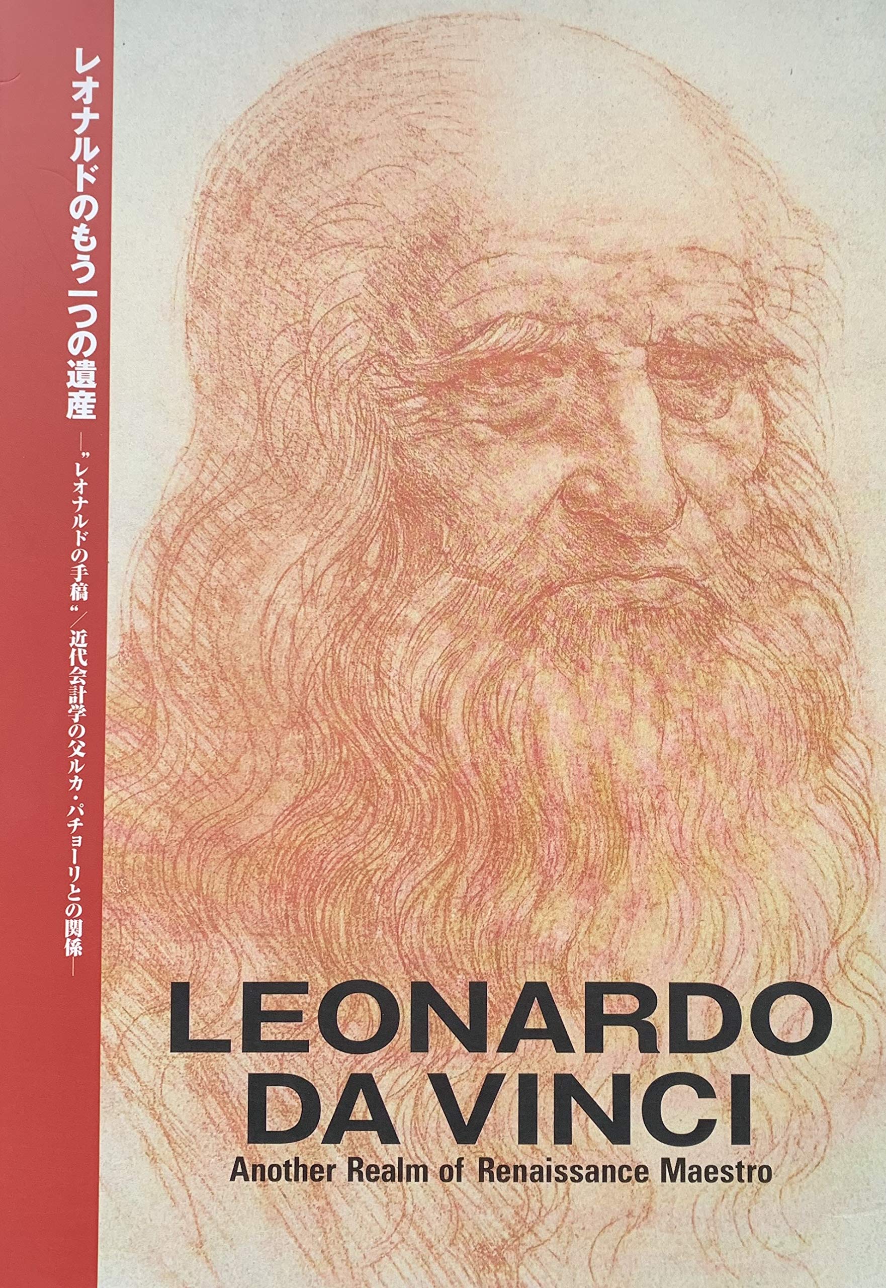 レオナルドのもう一つの遺産 レオナルドの手稿 近代会計学の父ルカ