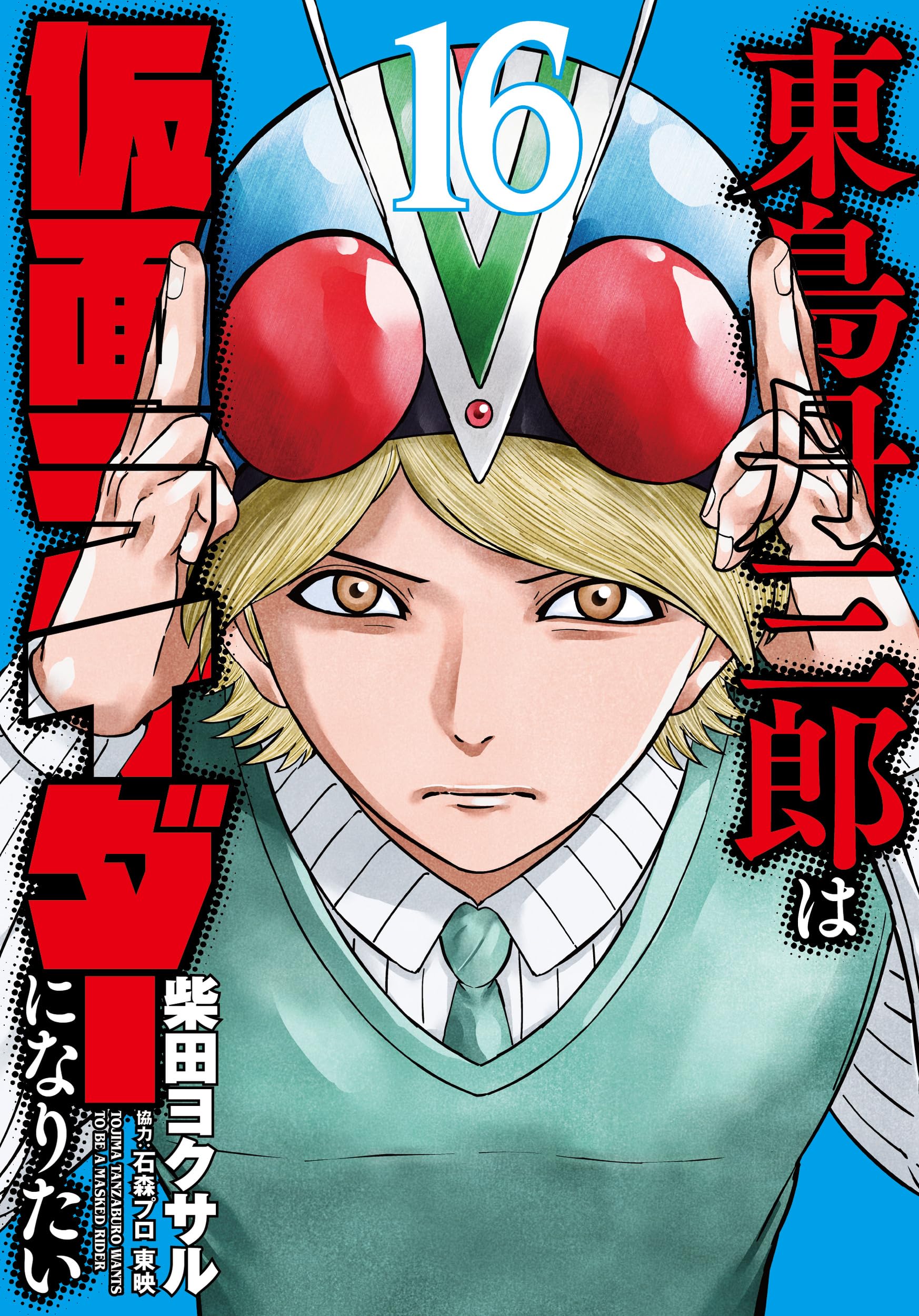 東島丹三郎は仮面ライダーになりたい (16) (ヒーローズコミックス