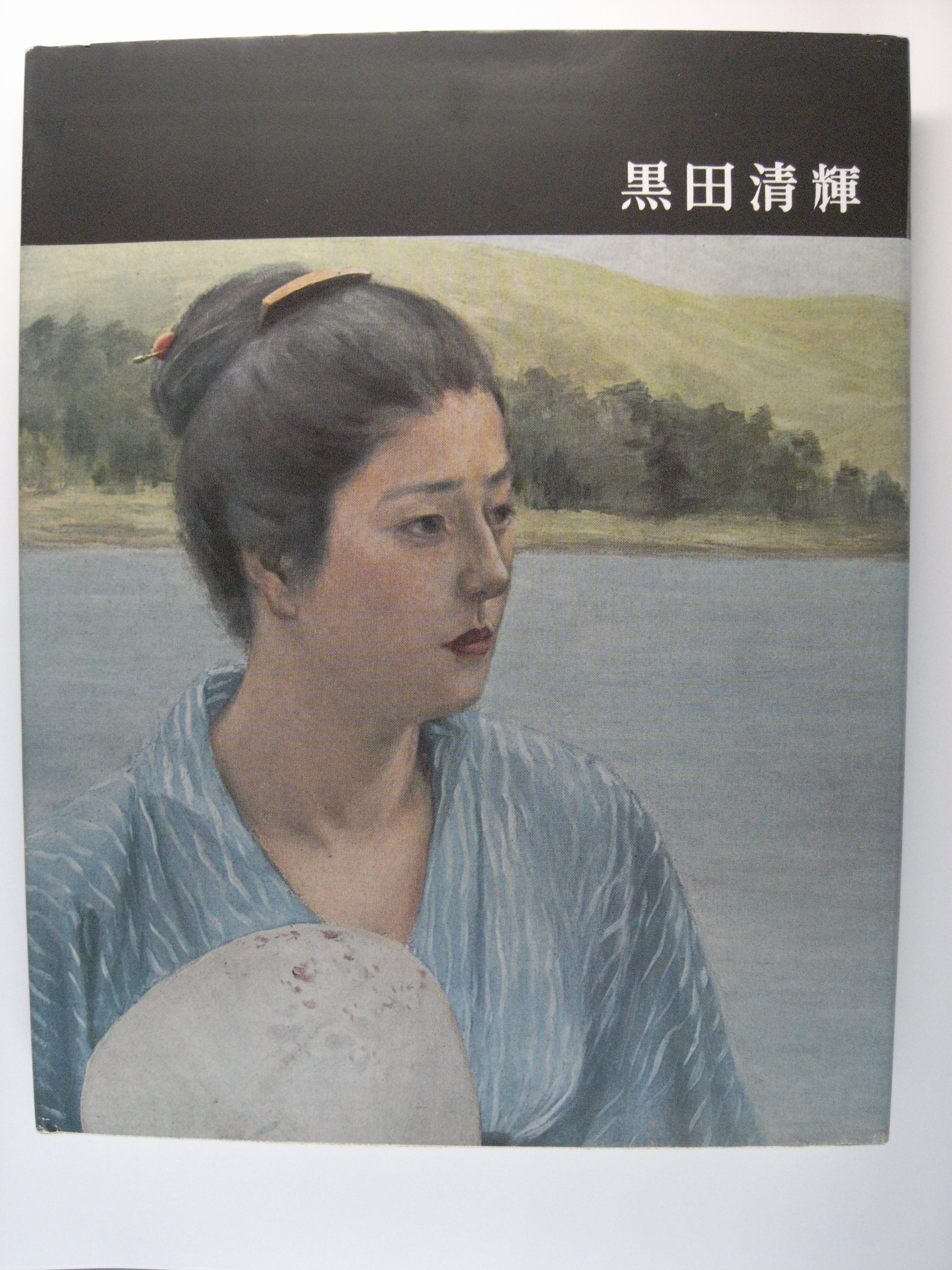 黒田清輝作品全集 審美書院 黒田清輝作品全集 審美書院