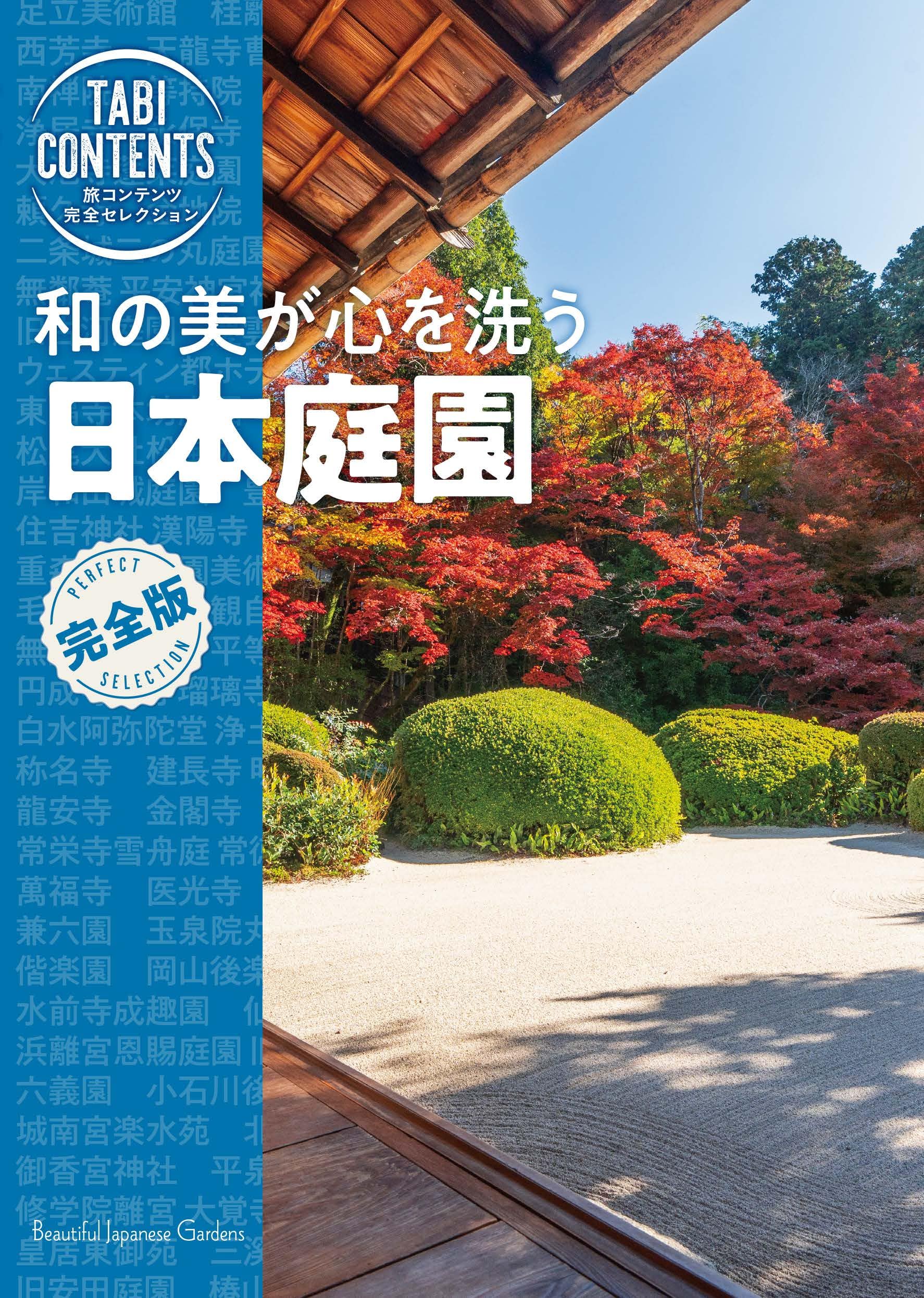 旅コンテンツ完全セレクション 和の美が心を洗う 日本庭園 | TAC