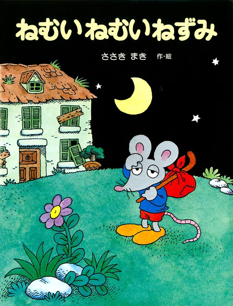 Amazon.co.jp: ねむいねむいねずみ (ねむいねむいねずみシリーズ) 電子