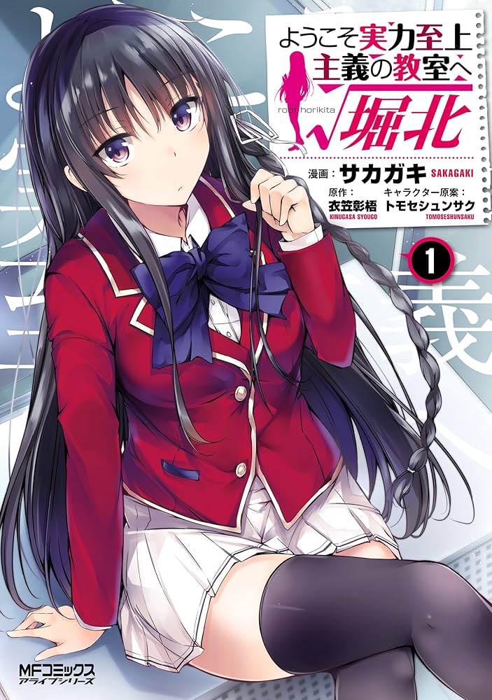 Amazon.co.jp: ようこそ実力至上主義の教室へ ルート堀北 1 (MF