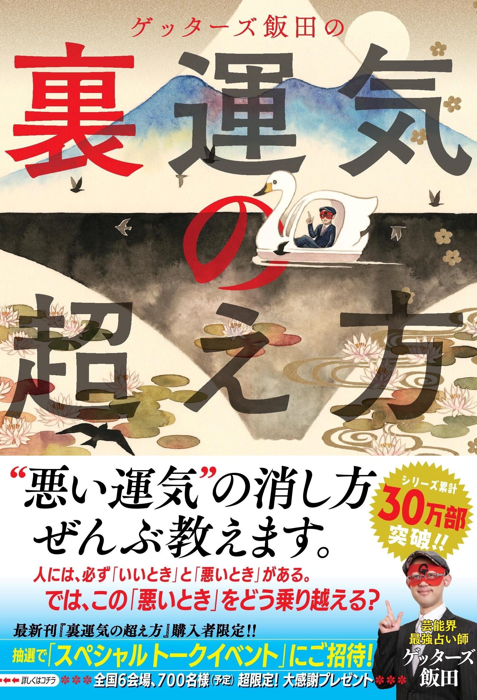 Amazon.co.jp: ゲッターズ飯田の 裏運気の超え方 : ゲッターズ飯田: 本