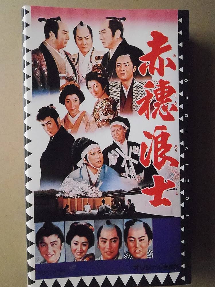 Amazon.co.jp: 赤穂浪士 [VHS] : 片岡千恵蔵, 松田定次, 片岡千恵蔵: DVD