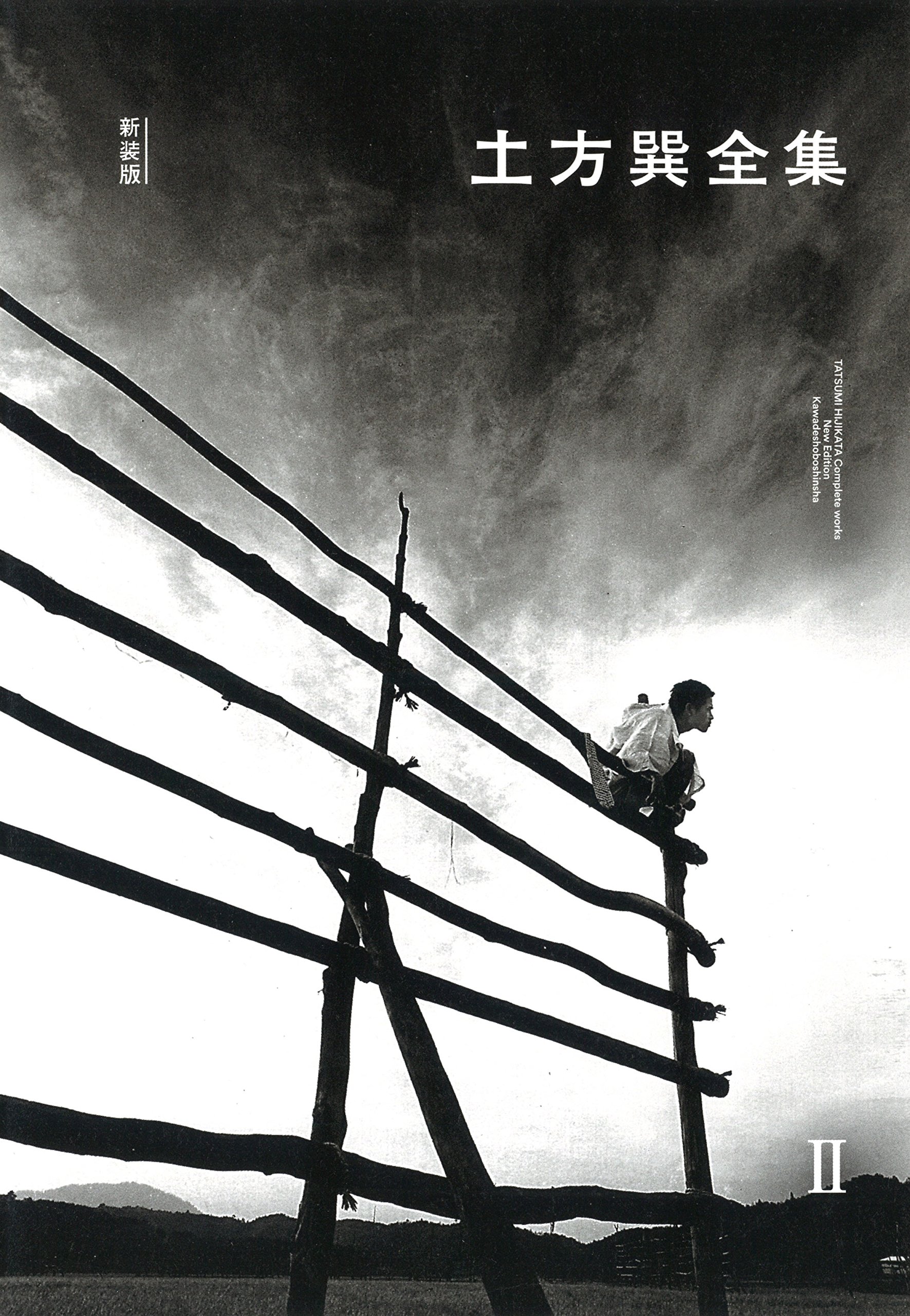 Amazon.co.jp: 土方巽全集 2 : 土方 巽, 種村 季弘, 鶴岡 善久: 本