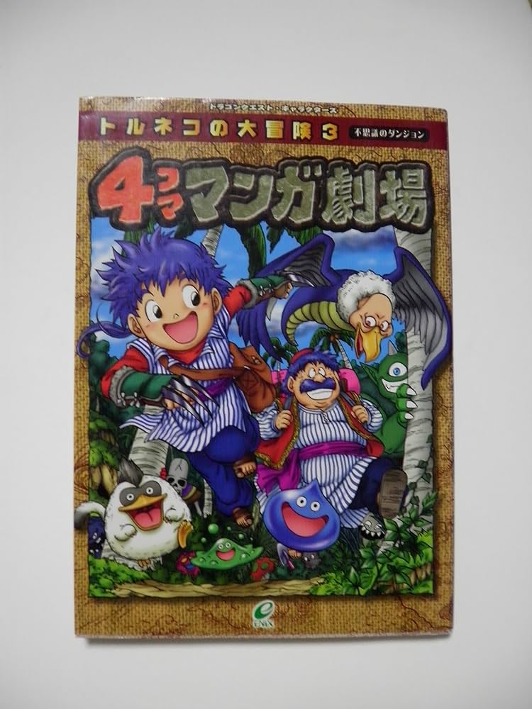 トルネコの大冒険3不思議のダンジョン4コママンガ劇場