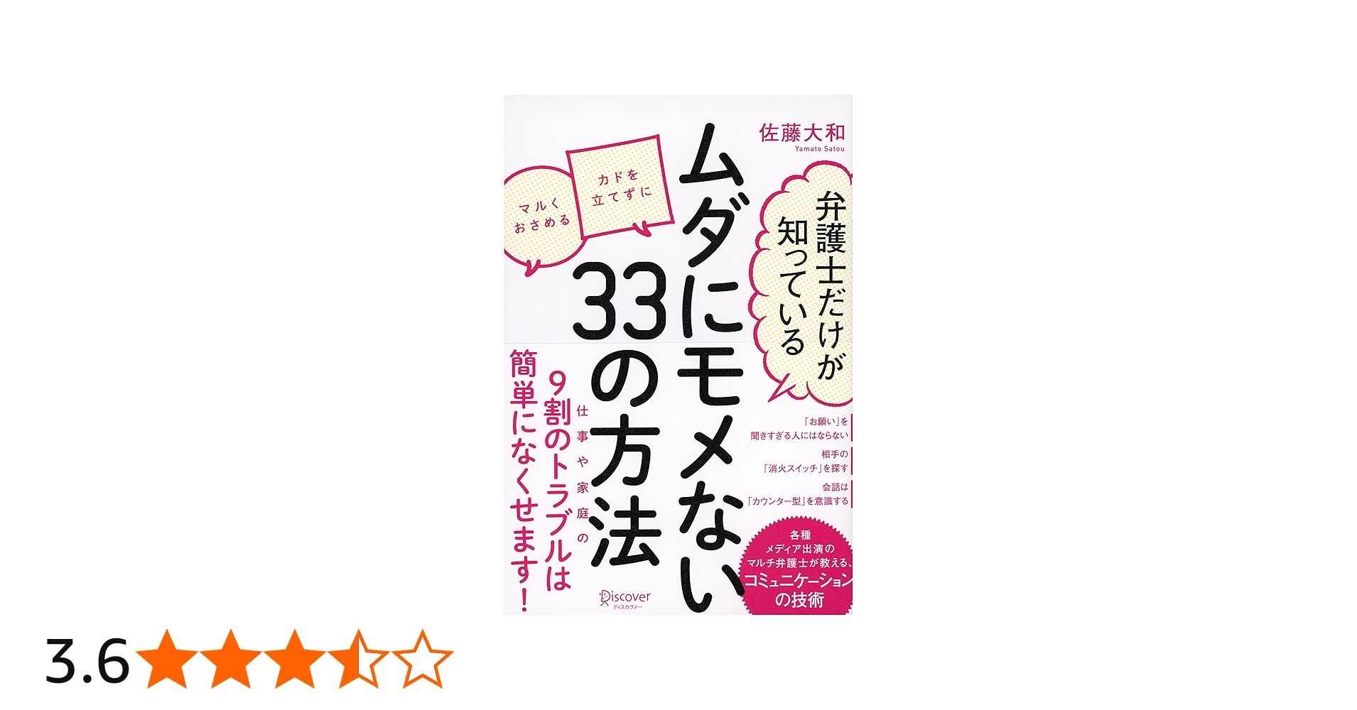 Amazon.co.jp: 弁護士だけが知っている ムダにモメない33の方法 : 佐藤