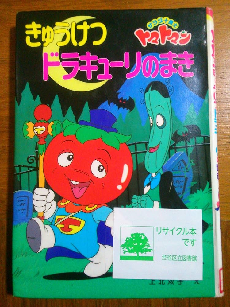 サラダ十勇士トマトマン きゅうけつドラキューリのまき (ポプラ社の新