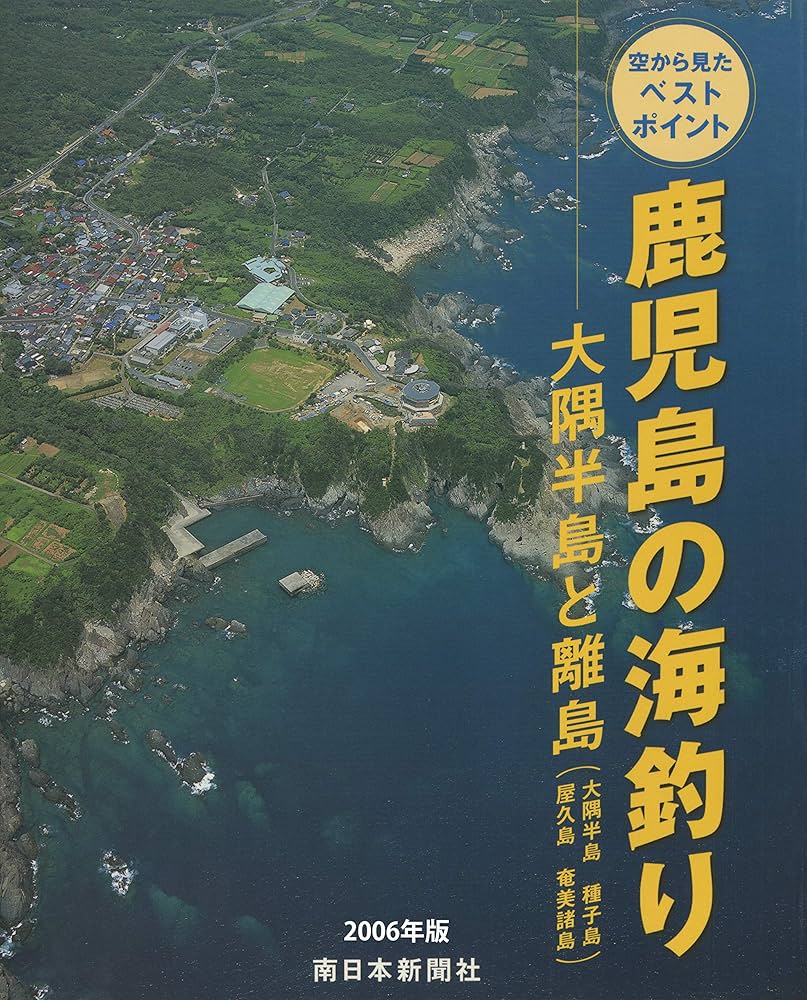 Amazon.co.jp: 2006年版 鹿児島の海釣り 大隅半島と離島（大隅半島