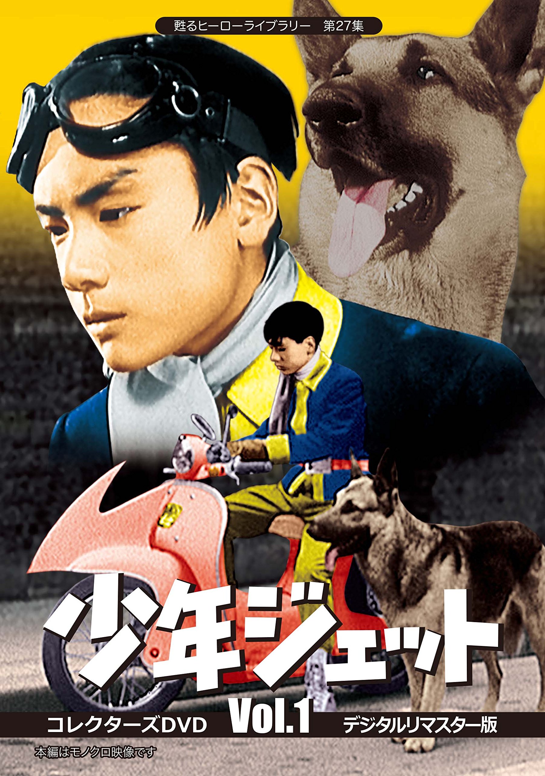 Amazon.co.jp: 甦るヒーローライブラリー 第27集 少年ジェット