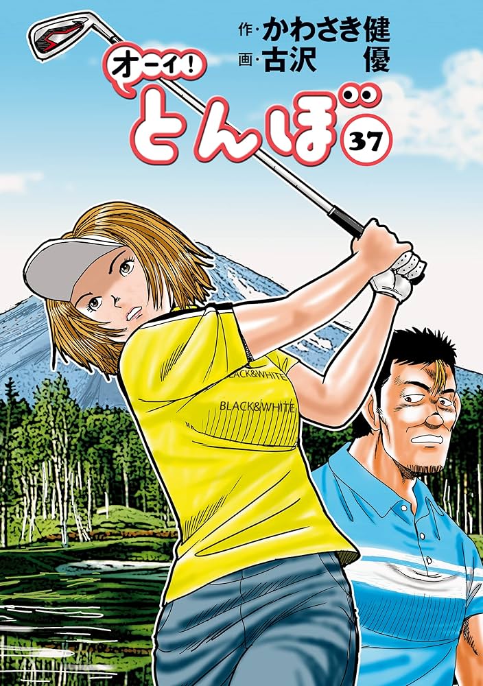 オーイ！ とんぼ 第37巻 (ゴルフダイジェストコミックス) | かわさき健