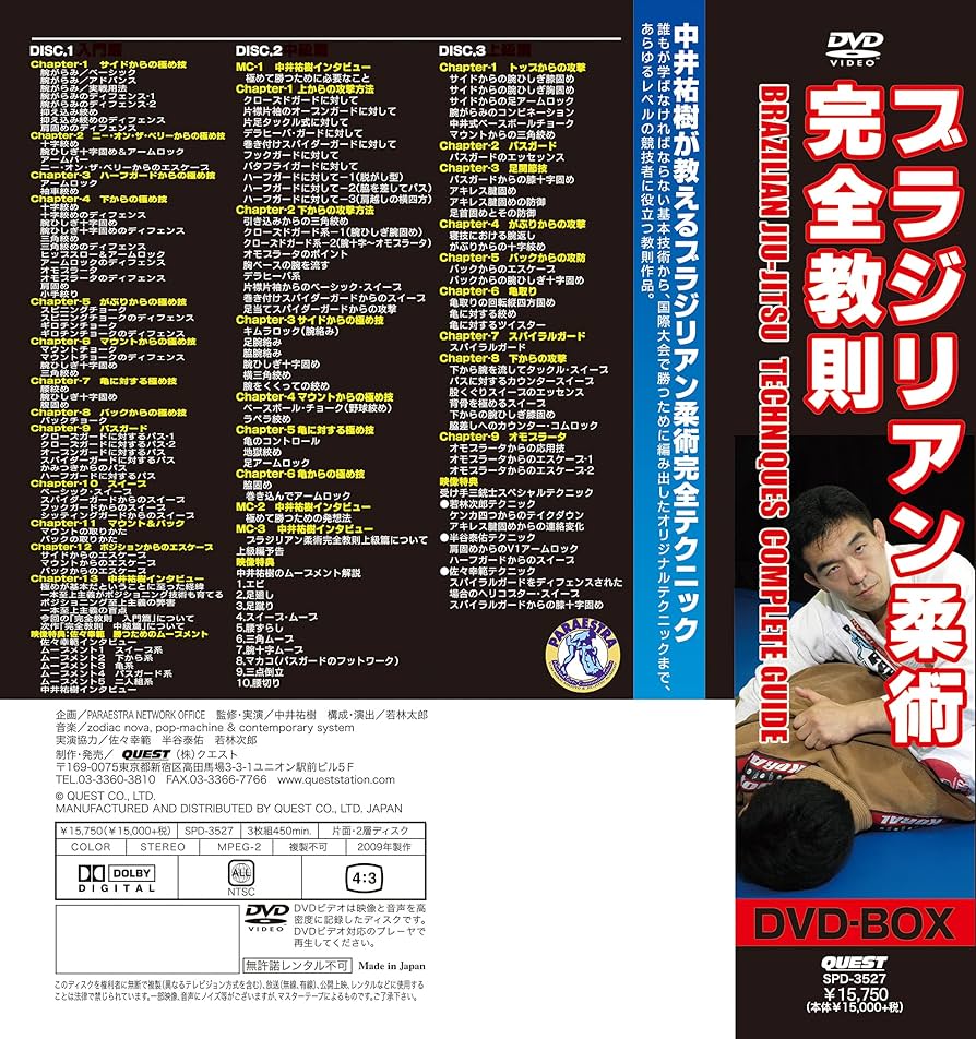 Amazon.co.jp: 中井祐樹 ブラジリアン柔術完全教則 DVD-BOX : 中井祐樹