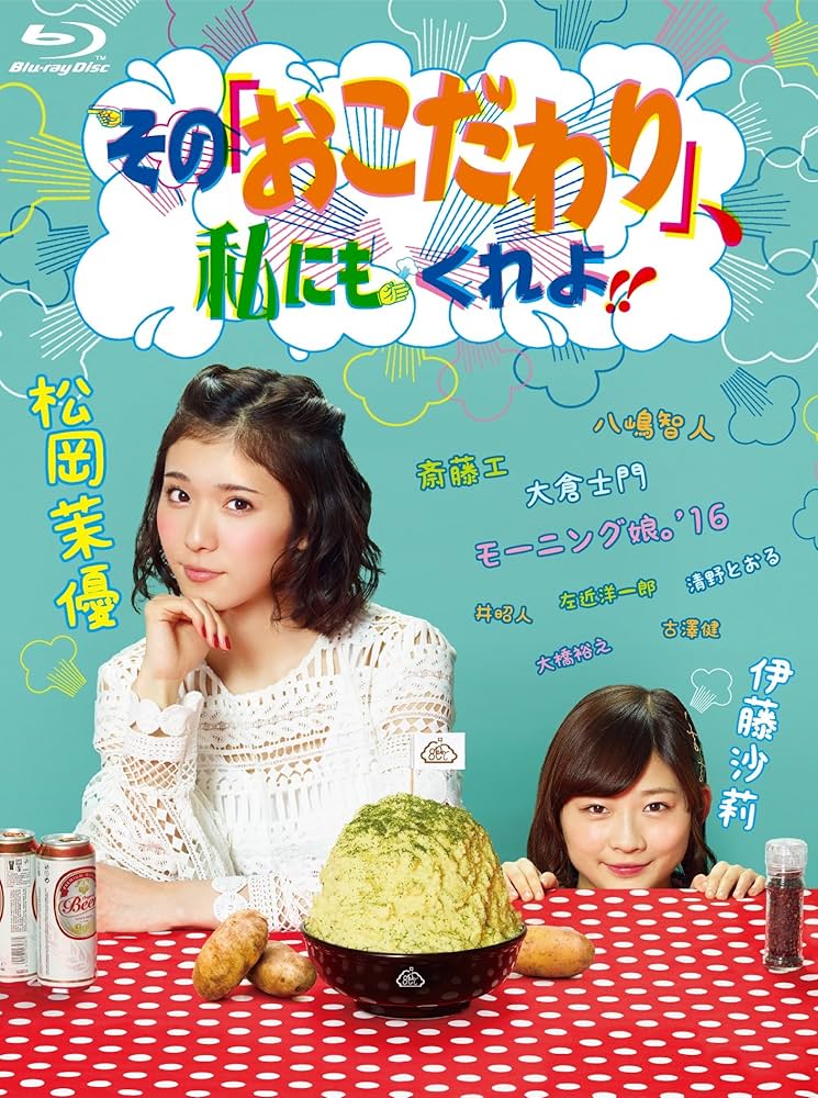 Amazon.co.jp: その「おこだわり」、私にもくれよ!! Blu-ray BOX