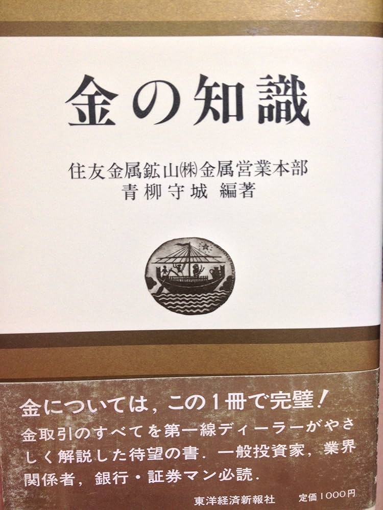 Amazon.co.jp: 金の知識 : 青柳 守城: 本