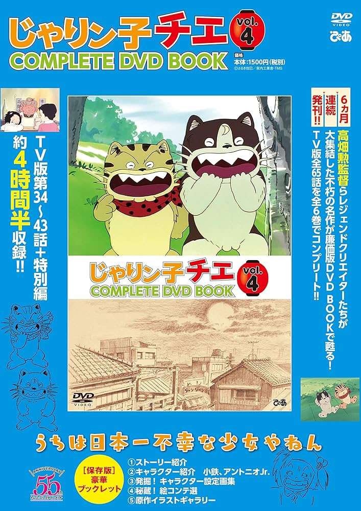 じゃりン子チエ COMPLETE DVD BOOK」vol.4 () |本 | 通販 | Amazon