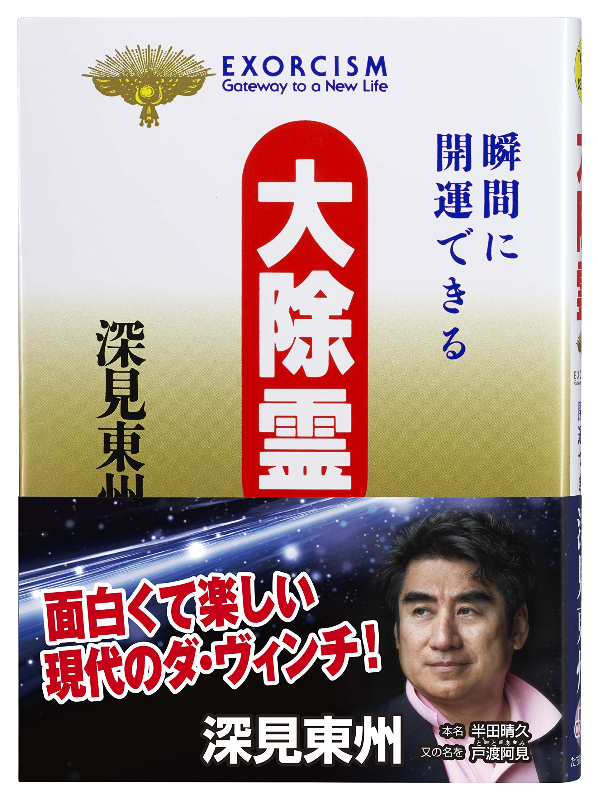 大除霊: 瞬間に開運できる (たちばなベスト・セレクション) | 深見 東