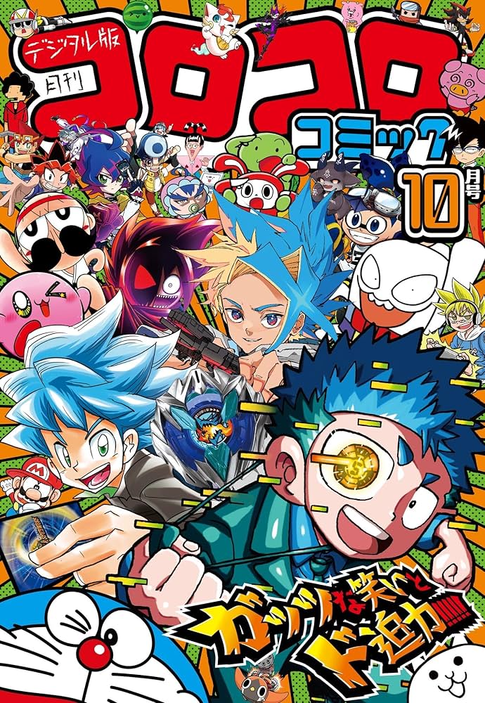 Amazon.co.jp: コロコロコミック 2024年10月号(2024年9月13日発売